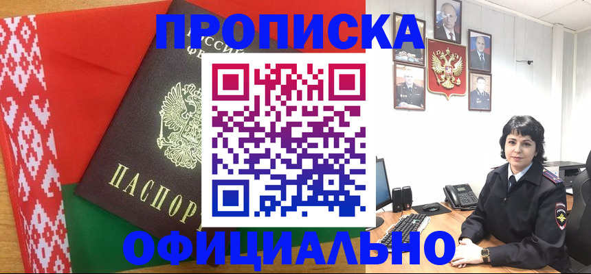 прописка для работы в Светлогорске